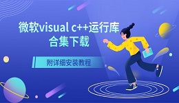 微软visual c++运行库合集下载 附详细安装教程