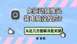 免驱动摄像头装电脑没反应?从这5方面解决是关键