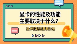 显卡的性能及功能主要取决于什么?显卡性能三要素介绍