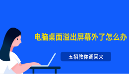 电脑桌面溢出屏幕外了怎么办?五招教你调回来