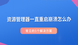 资源管理器一直重启崩溃怎么办?常见的5个解决方案