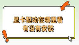显卡驱动在哪里看有没有安装 3分钟学会