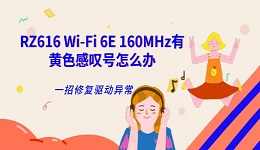 RZ616 Wi-Fi 6E 160MHz有黄色感叹号怎么办 一招修复驱动异常