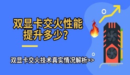 双显卡交火性能提升多少?双显卡交火技术真实情况解析