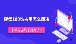 硬盘100%占用怎么解决?卡顿元凶终于找到了