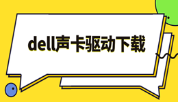 戴尔电脑没声音?dell声卡驱动下载方法