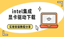 intel集成显卡驱动下载,实用安装教程分享