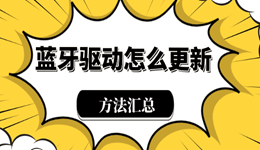 蓝牙驱动程序怎么更新 3种方法汇总