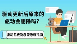 驱动更新后原来的驱动会删除吗?驱动包更新覆盖原理指南