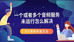 一个或者多个音频服务未运行怎么解决 4个有效修复方法