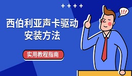 西伯利亚声卡驱动安装方法,实用教程指南