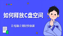 如何释放c盘空间 让电脑立刻轻快如新