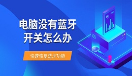 电脑没有蓝牙开关怎么办 快速恢复蓝牙功能