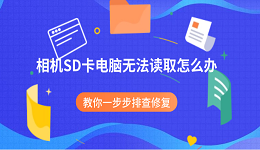 相机SD卡电脑无法读取怎么办?教你一步步排查修复