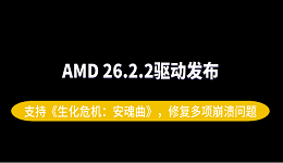 AMD 26.2.2驱动发布:支持《生化危机:安魂曲》,修复多项崩溃问题