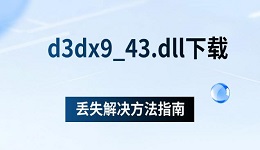d3dx9_43.dll下载,丢失解决方法指南