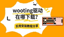 wooting驱动在哪下载?实用安装教程分享