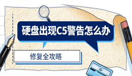 电脑硬盘出现C5警告怎么办?05、C5、C6黄色警告修复全攻略