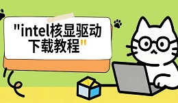 intel核显驱动下载教程,简单2种方法教会你