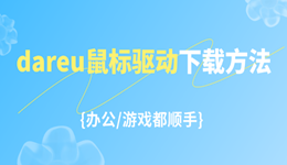 dareu鼠标驱动下载方法大全 办公/游戏都顺手