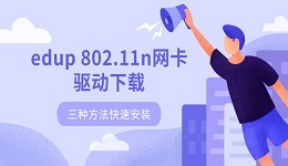 edup 802.11n网卡驱动下载 三种方法快速安装