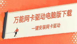 万能网卡驱动电脑版下载 一键安装网卡驱动