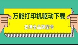 万能打印机驱动下载 支持全品牌型号