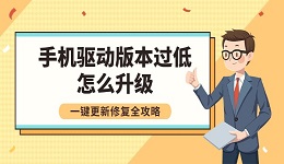 手机驱动版本过低怎么升级 一键更新修复全攻略