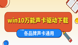 万能声卡驱动win10下载 各品牌声卡通用