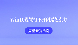 Win10设置打不开闪退怎么办?完整修复指南