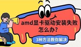 amd显卡驱动安装失败怎么办?3种方法教你解决