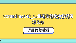 vcruntime140_1.dll无法继续执行代码怎么办?详细修复教程