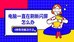 电脑一直在刷新闪屏怎么办 4种有效解决方法
