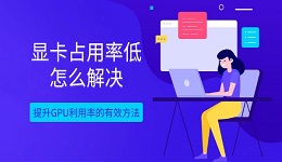 显卡占用率低怎么解决 提升GPU利用率的有效方法