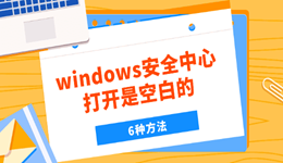 windows安全中心打开是空白的怎么办 6种方法