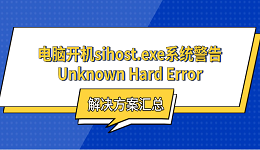电脑开机sihost.exe系统警告Unknown Hard Error?解决方案汇总