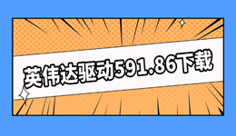 英伟达驱动591.86一键下载与安装教程,显卡优化必看!