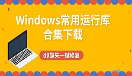 Windows常用运行库合集下载 dll缺失一键修复