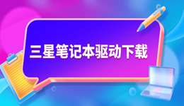 三星笔记本驱动下载 一篇教你全部搞定