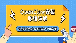 OpenClaw安装教程详解:零基础完成本地智能对话部署
