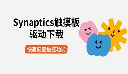 Synaptics触摸板驱动下载 快速恢复触控功能