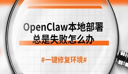 OpenClaw本地部署总是失败怎么办 一键修复环境
