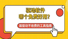 驱动软件哪个免费好用?装驱动不收费的工具指南
