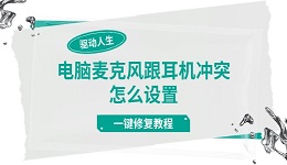 电脑麦克风跟耳机冲突怎么设置 一键修复教程