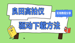 良田高拍仪驱动下载与更新方法汇总