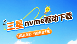 三星nvme驱动下载 轻松提升SSD性能与稳定性