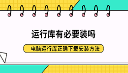运行库有必要装吗?电脑运行库正确下载安装方法