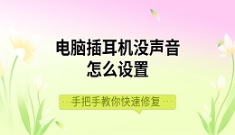 电脑插耳机没声音怎么设置 手把手教你快速修复