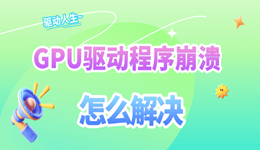 GPU驱动程序崩溃怎么解决 4种方法一次讲清