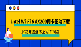 Intel Wi-Fi 6 AX200网卡驱动下载 解决电脑连不上WiFi问题